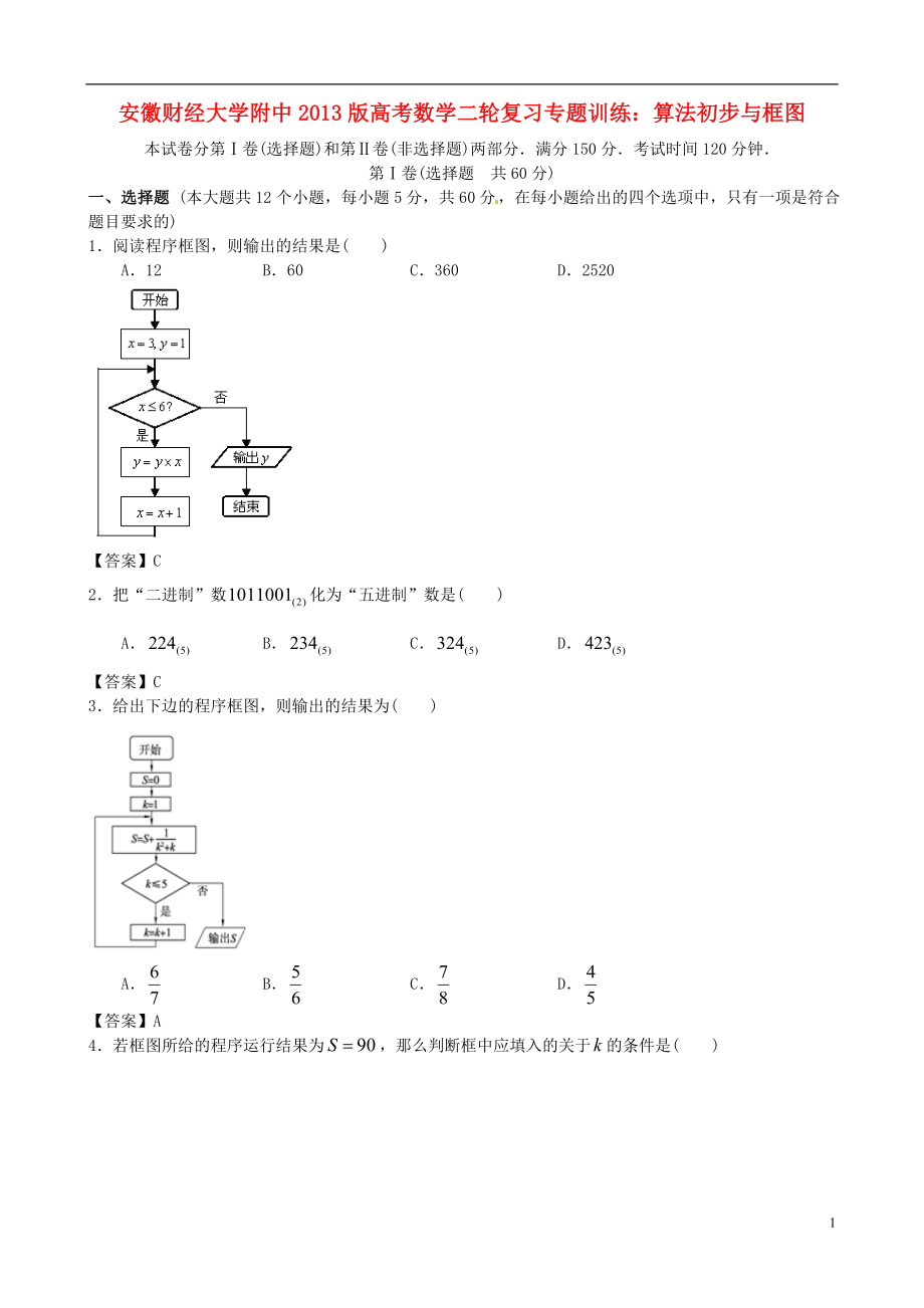 安徽省財經(jīng)大學附中2013版高考數(shù)學二輪復習專題訓練 算法初步與框圖_第1頁