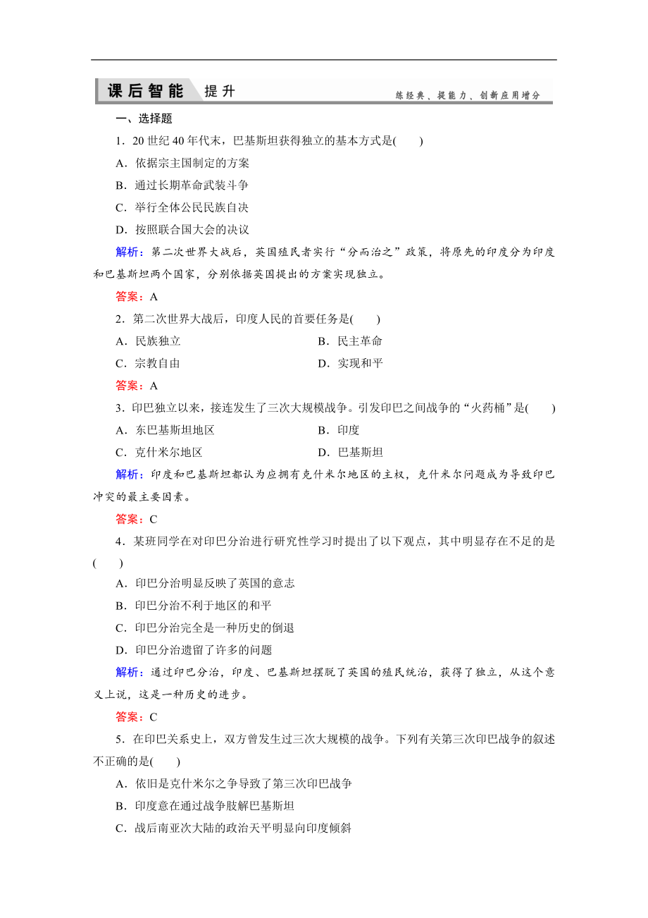 人教版高中历史选修三练习：55南亚次大陆的冲突 Word版含解析_第1页