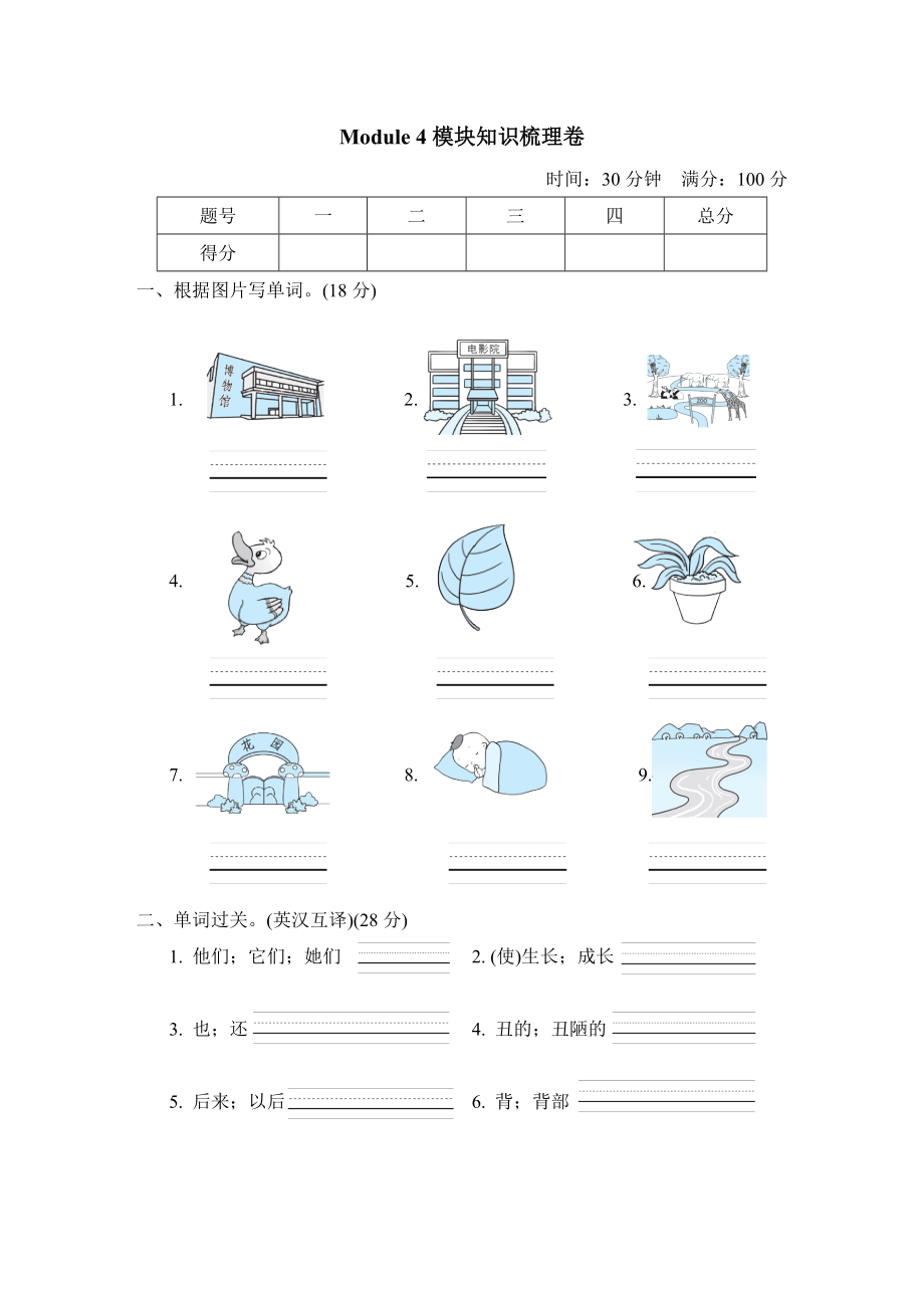 滬教牛津版四年級下冊英語 Module4 模塊知識梳理卷_第1頁