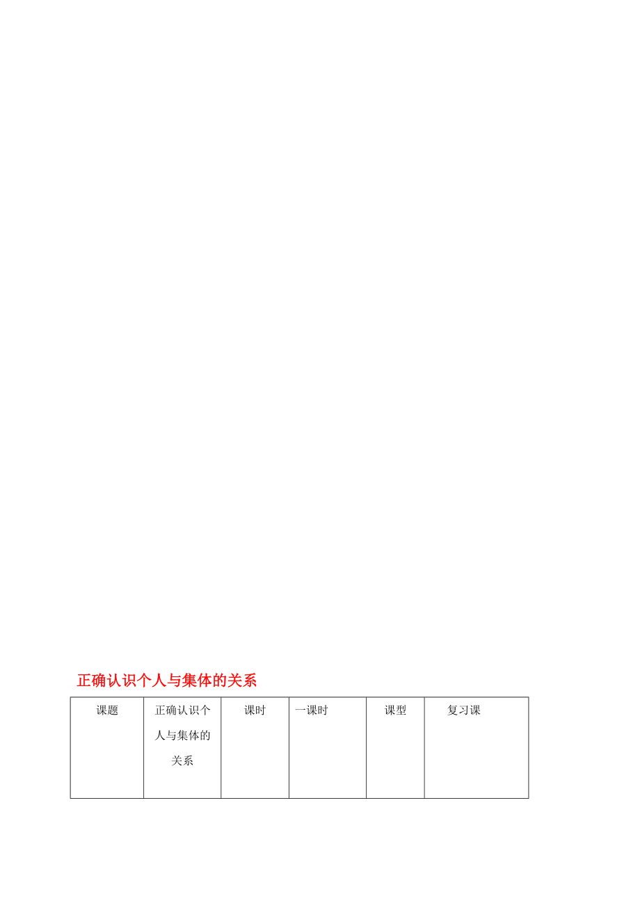 八年級(jí)政治下冊(cè) 101 正確認(rèn)識(shí)個(gè)人與集體的關(guān)系教案 魯人版六三制._第1頁(yè)