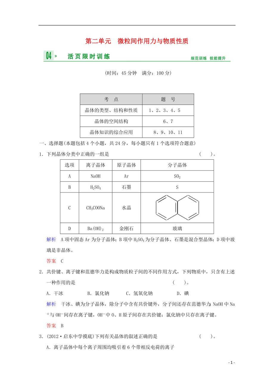 （江苏专用）2014高考化学一轮复习精练 第十章专题十 第二单元 微粒间作用力与物质性质_第1页