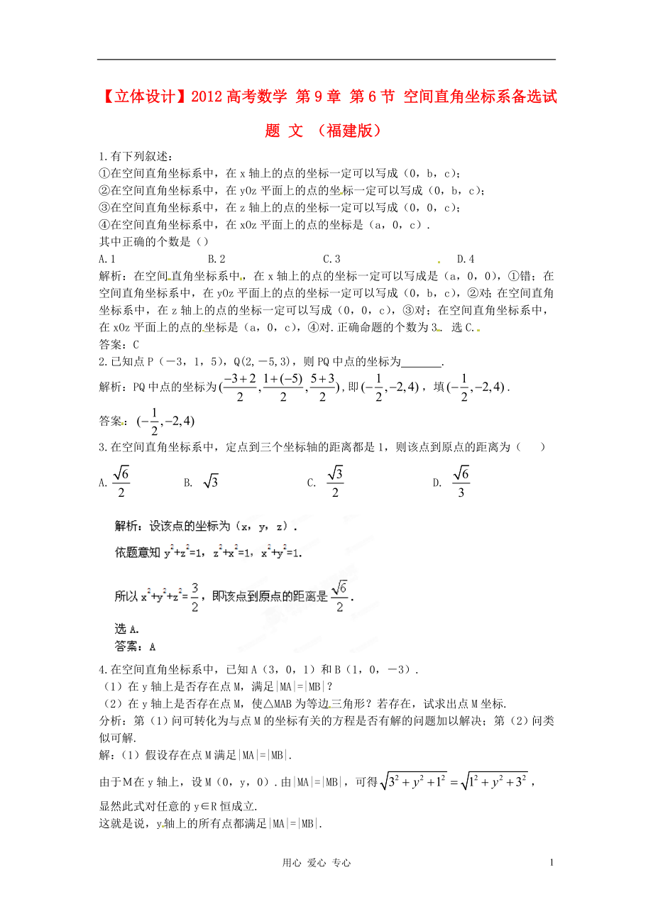 【立體設(shè)計】2012高考數(shù)學(xué) 第9章 第6節(jié) 空間直角坐標系備選試題 文 （福建版）_第1頁