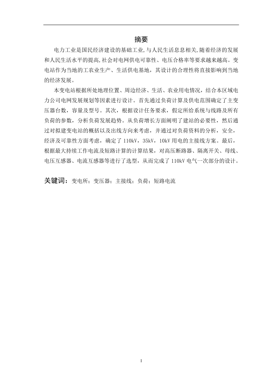 110kv變電站電氣部分設(shè)計畢業(yè)論文_第1頁