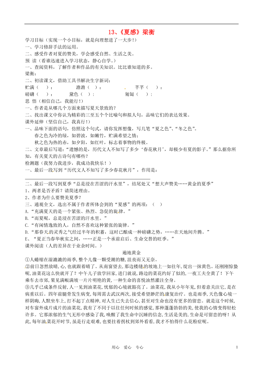 河北省唐山十六中七年級語文上冊 第13課 夏感學(xué)案（無答案） 人教新課標(biāo)版_第1頁