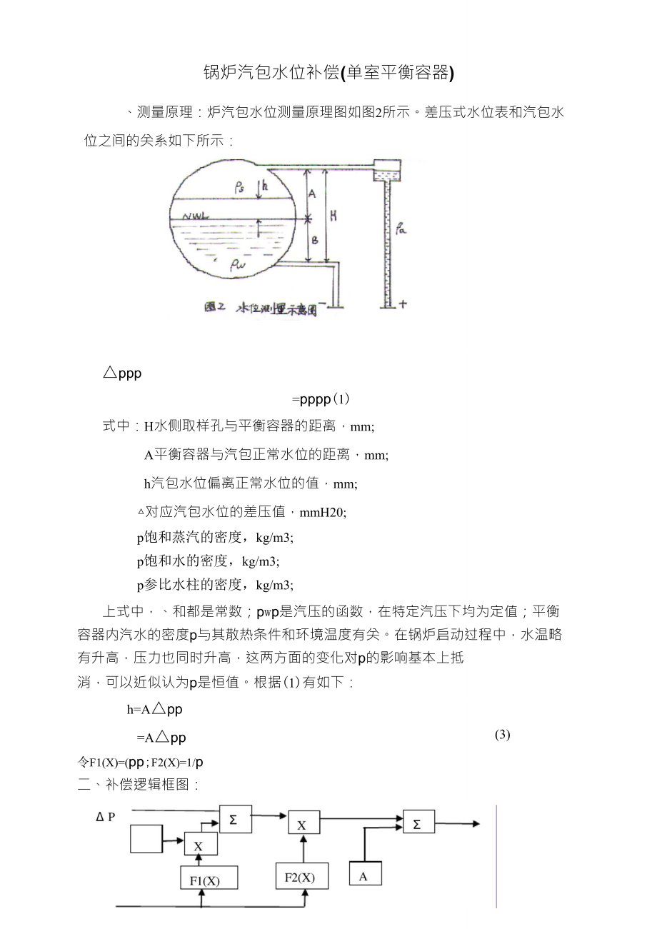 单室平衡容器汽包水位计算方法_第1页