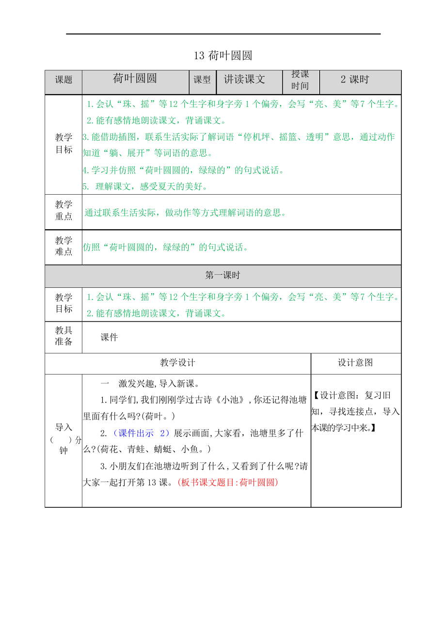 部編一年級下冊語文13 荷葉圓圓教案_第1頁