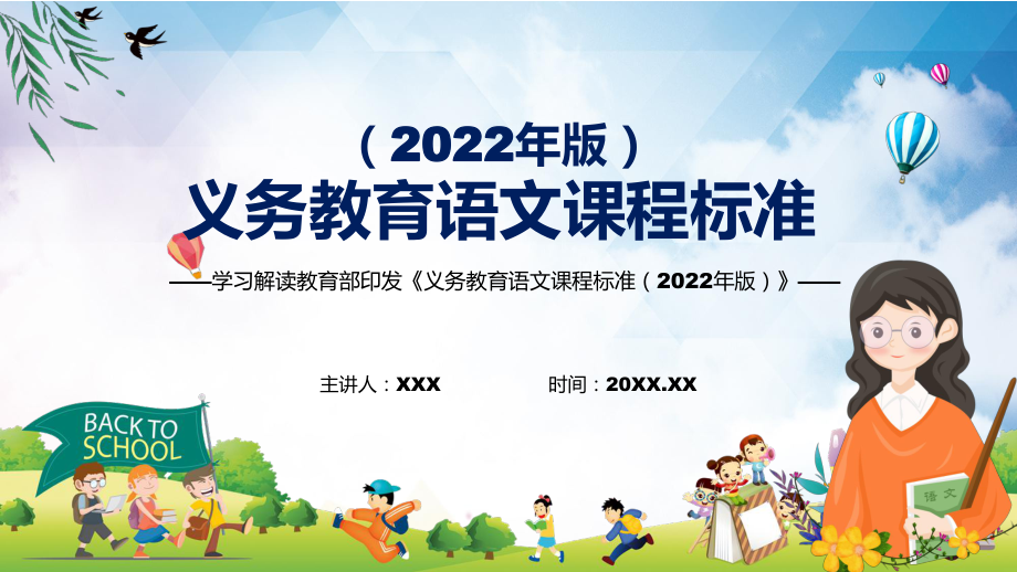 课件2022年语文科新课标《义务教育语文课程标准（2022年版）》专题讲座2022年新版义务教育语文课程标准（2022年版）PPT图文演示_第1页