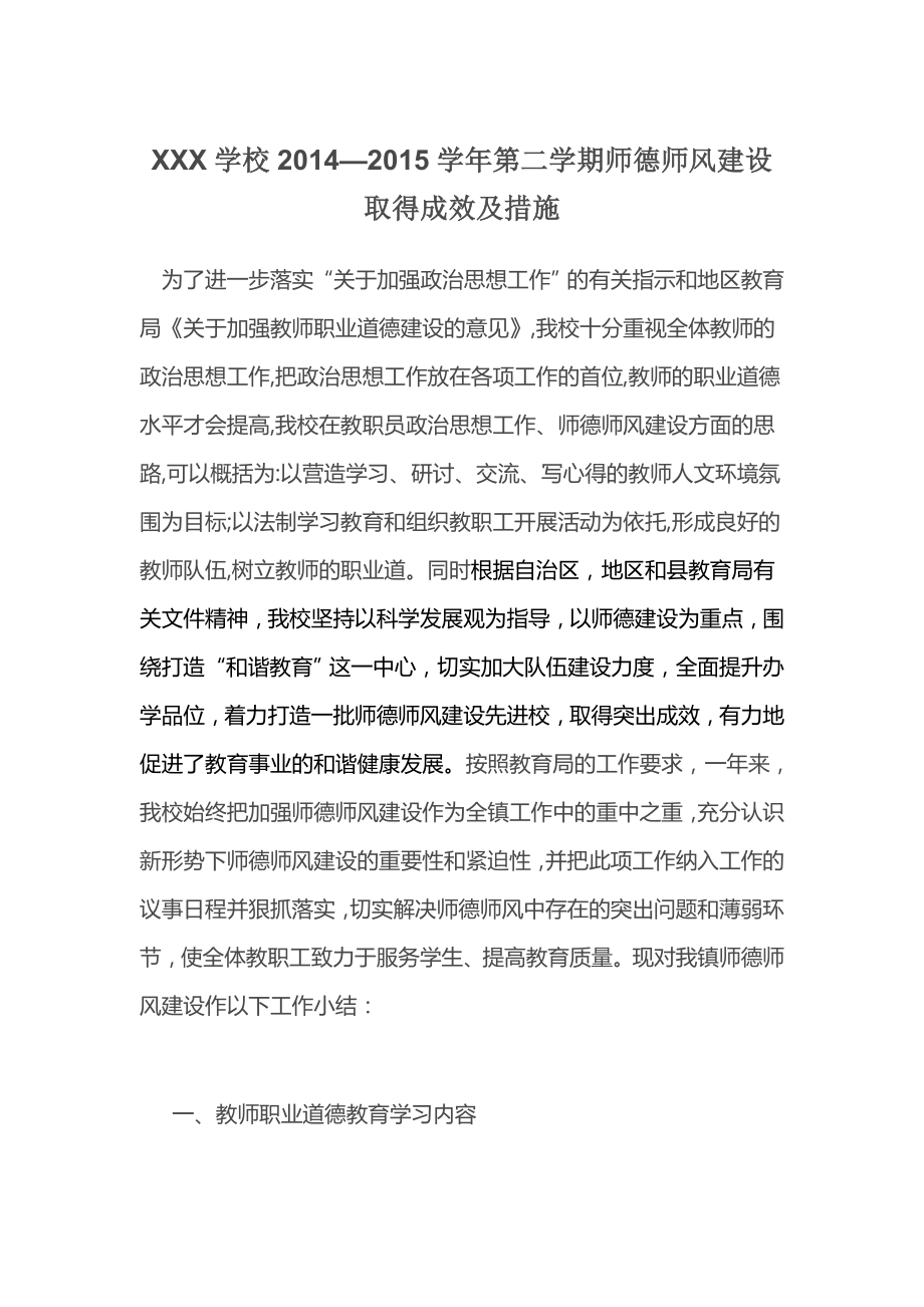 某学校师德师风建设成效及措施_第1页