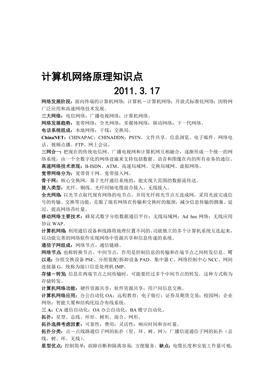 计算机网络知识点_第1页