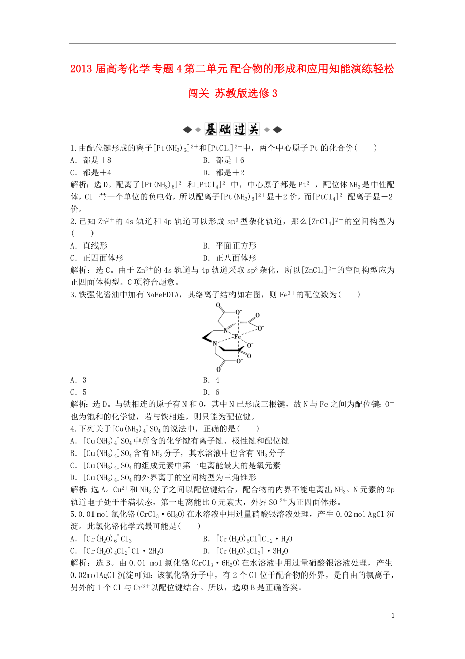 2013屆高考化學(xué) 專題4 第二單元 配合物的形成和應(yīng)用知能演練輕松闖關(guān) 蘇教版選修3_第1頁(yè)