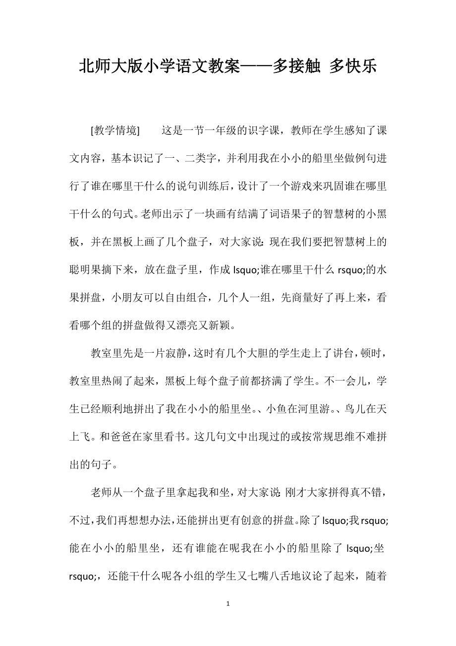 北师大版小学语文教案——多接触多快乐_第1页