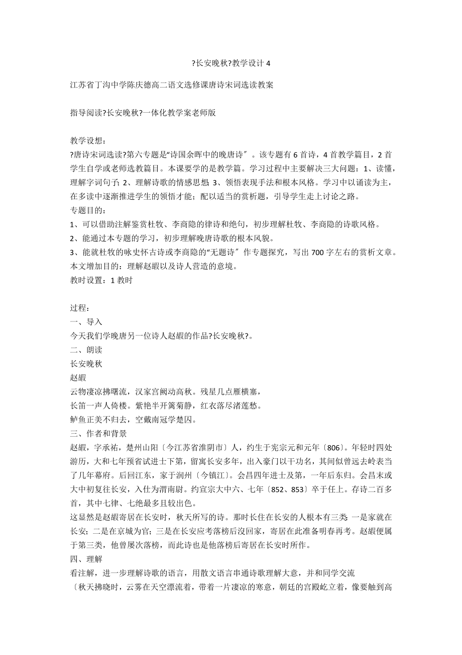 《長安晚秋》教學設(shè)計4_第1頁