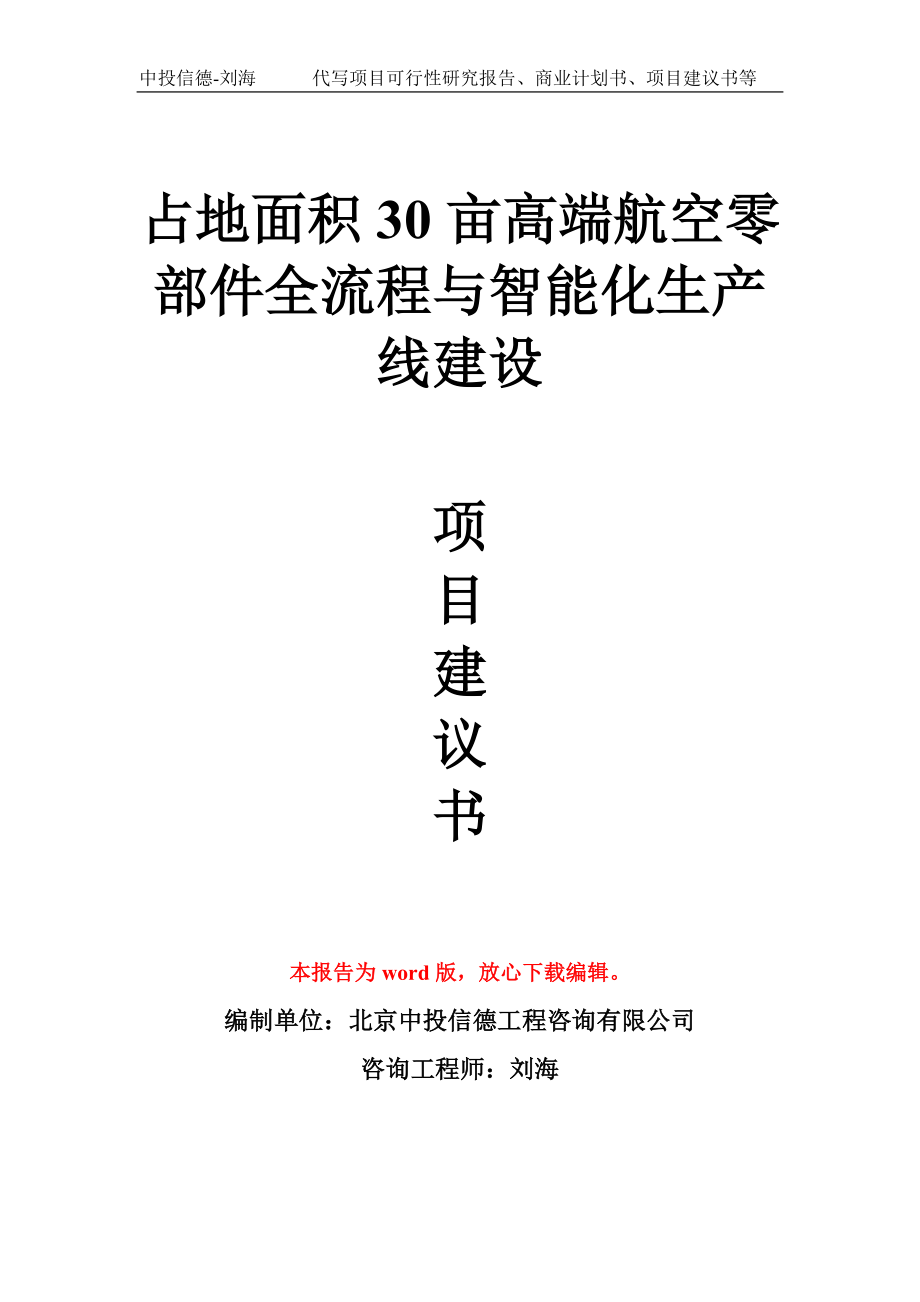 占地面积30亩高端航空零部件全流程与智能化生产线建设项目建议书写作模板_第1页