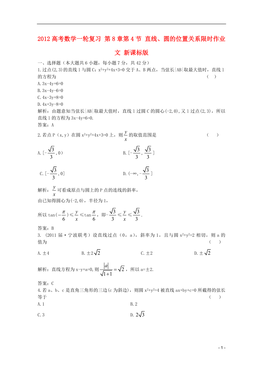 2012高考數(shù)學(xué)一輪復(fù)習(xí) 第8章第4節(jié) 直線、圓的位置關(guān)系限時(shí)作業(yè) 文 新課標(biāo)版_第1頁(yè)