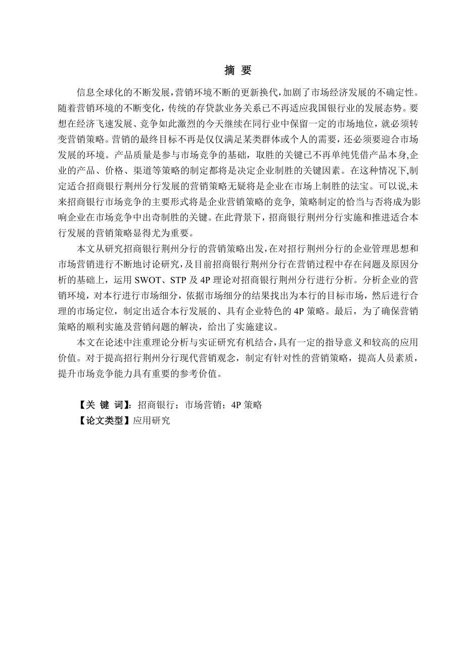 招商银行荆州分行市场营销策略研究分析工商管理专业_第1页