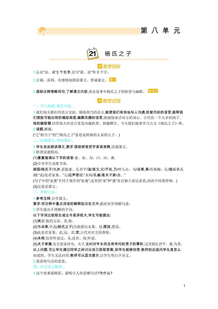 部編版五年級語文下冊教案 21.楊氏之子_第1頁