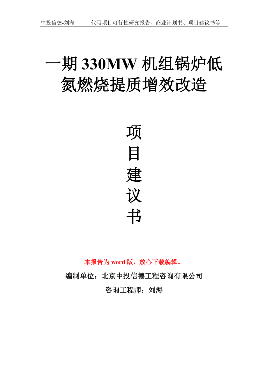 一期330MW机组锅炉低氮燃烧提质增效改造项目建议书写作模板_第1页