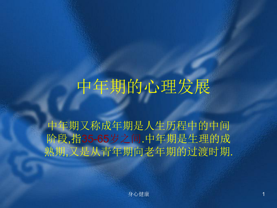 中年期心理健康【心理輔導(dǎo)】_第1頁