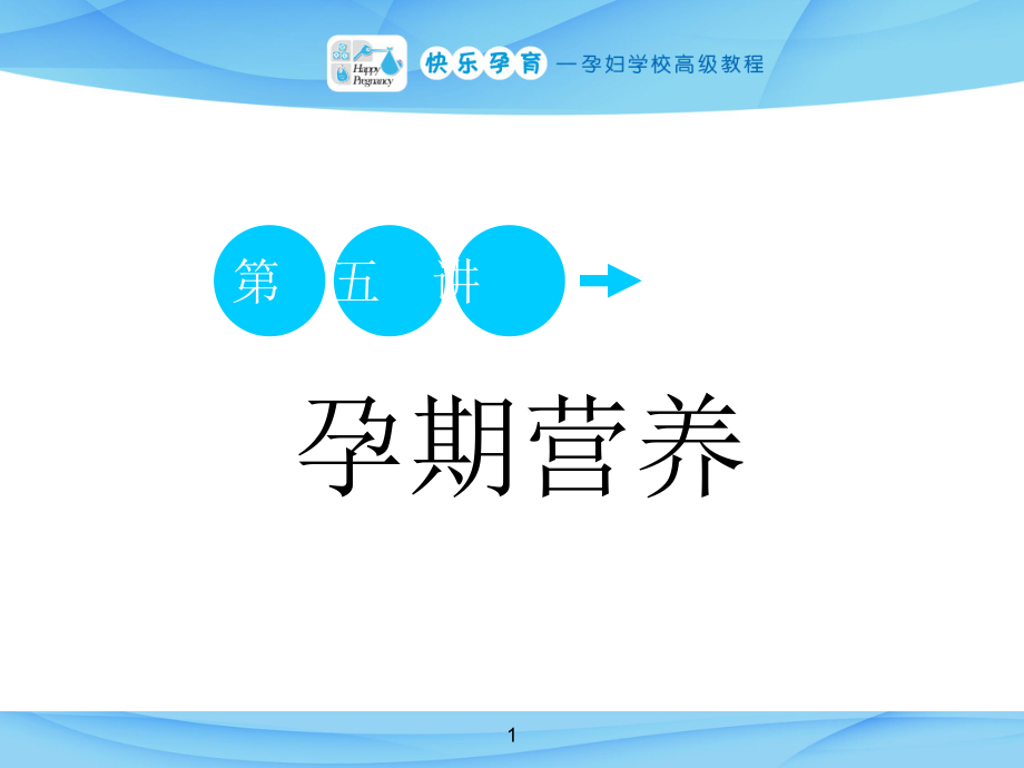 快樂孕育孕婦學(xué)校高級教程 第五講 孕產(chǎn)期營養(yǎng)#專業(yè)教育_第1頁