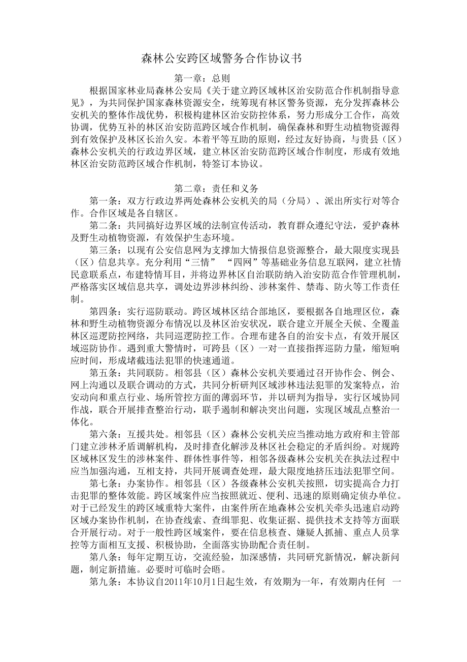 森林防火联防协议书_第1页