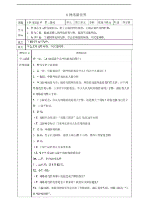 部編人教版四年級道德與法治上冊8 網絡新世界 第二課時教學設計