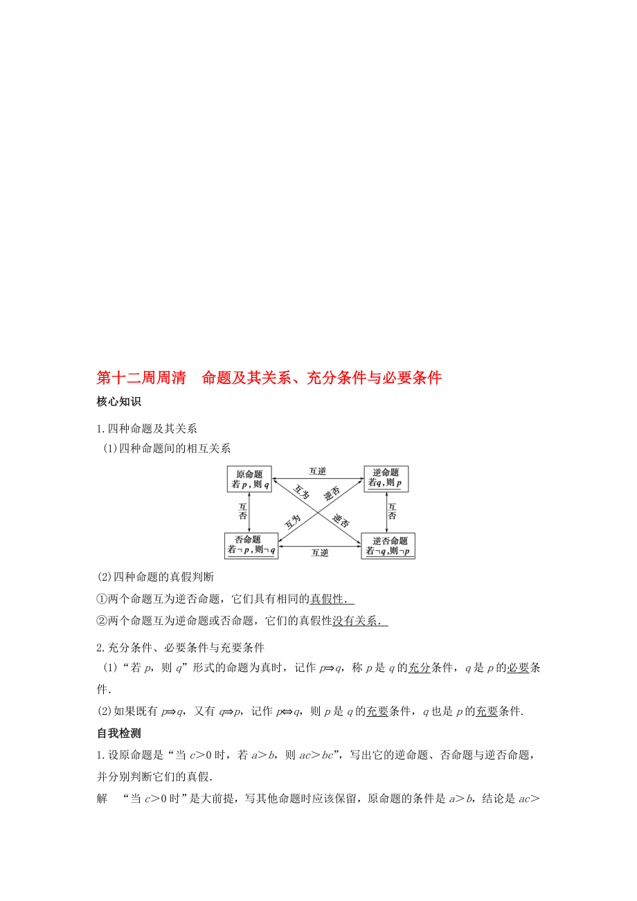 高一數(shù)學(xué)上學(xué)期周清 第12周 命題及其關(guān)系、充分條件與必要條件 理._第1頁