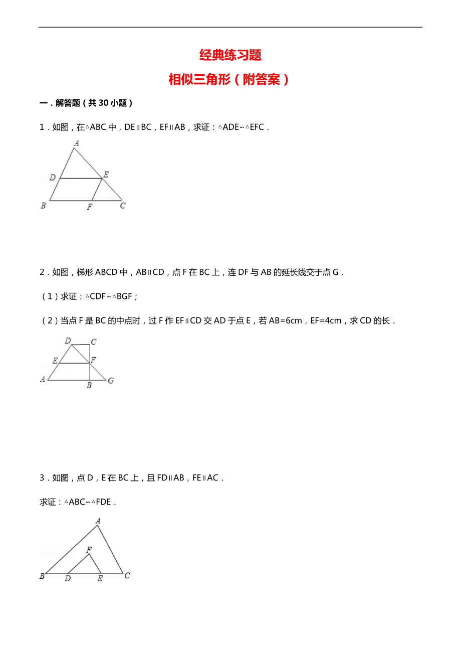 初中数学经典相似三角形练习题附参考答案_第1页
