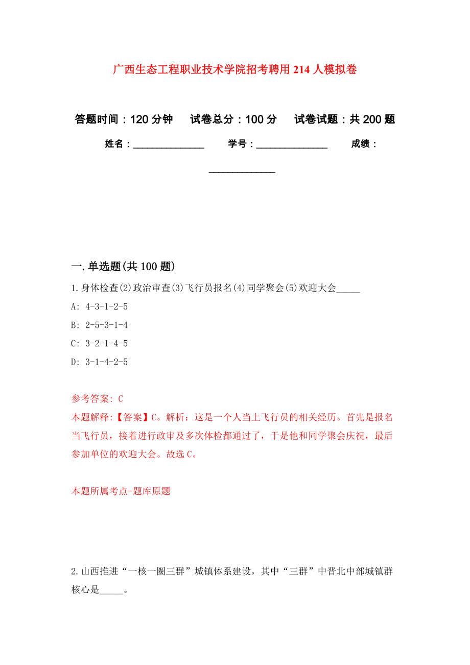 广西生态工程职业技术学院招考聘用214人强化卷7_第1页