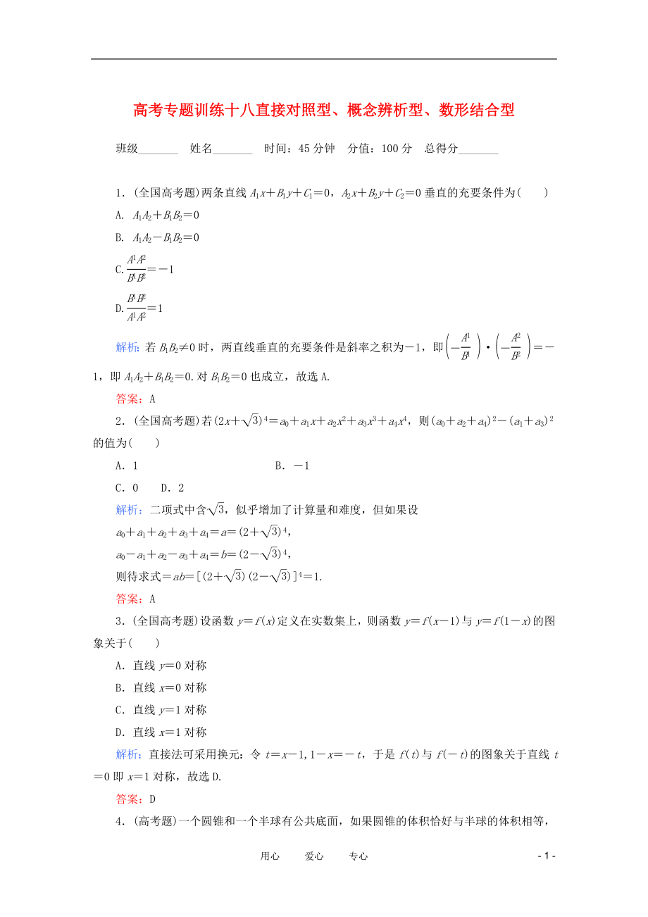 2012高考数学 专题练习 十八直接对照型、概念辨析型、数形结合型 理_第1页