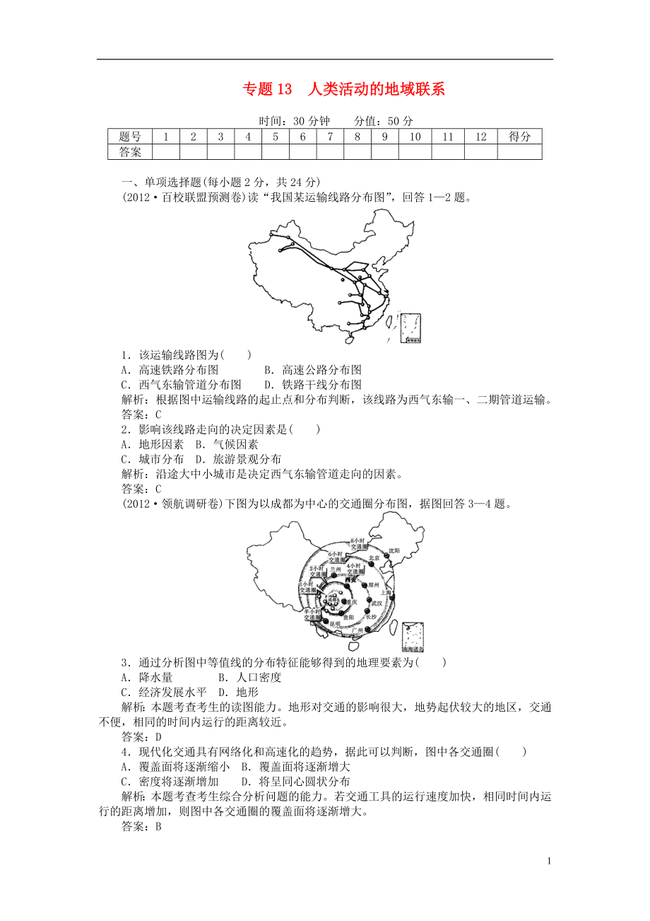 安徽省阜陽市2013屆高三地理二輪測試 專題13 人類活動的地域聯(lián)系_第1頁