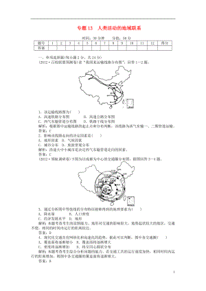 安徽省阜陽(yáng)市2013屆高三地理二輪測(cè)試 專(zhuān)題13 人類(lèi)活動(dòng)的地域聯(lián)系