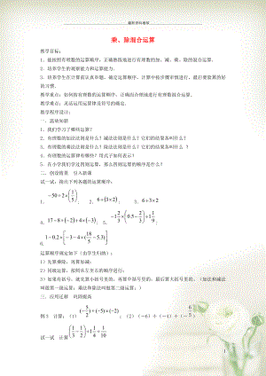 初中七年級數(shù)學(xué)上冊 第1章 有理數(shù)1.5 有理數(shù)的乘除 4乘、除混合運(yùn)算教案（新版）滬科版