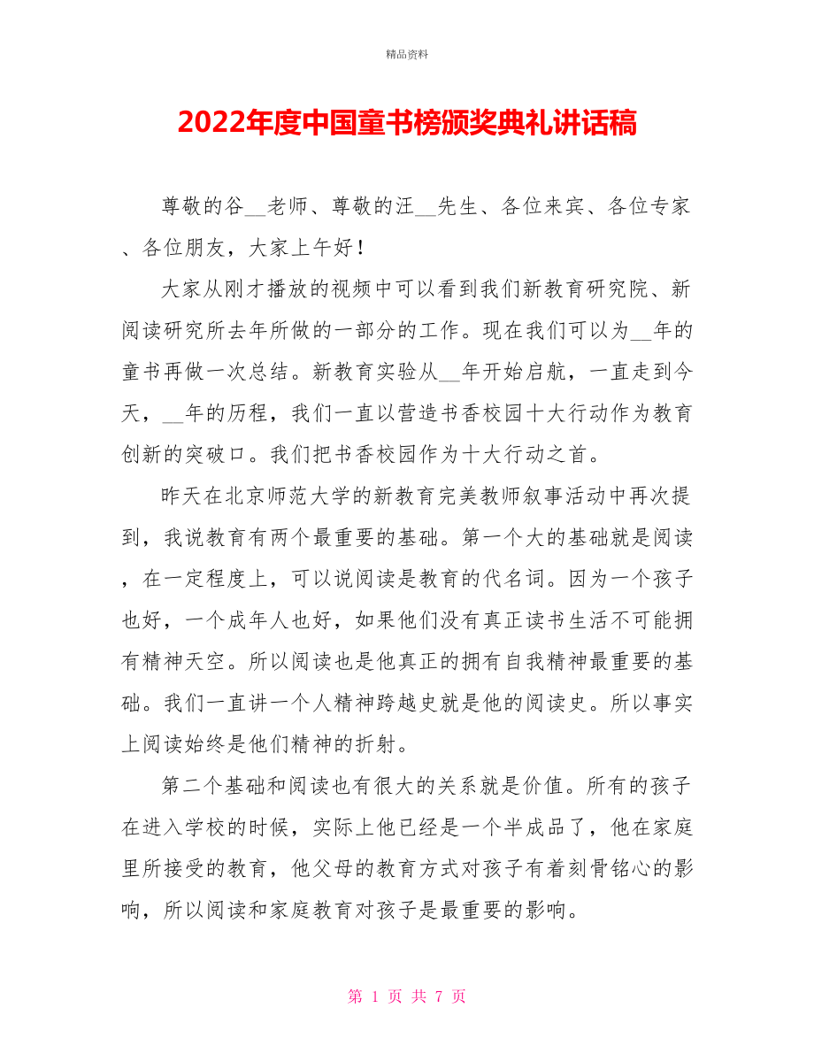 2022年度中国童书榜颁奖典礼讲话稿_第1页