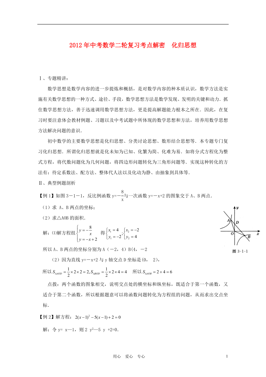 2012年中考數(shù)學二輪復習考點解密 化歸思想（含解析）_第1頁