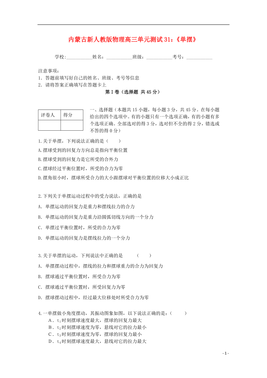 内蒙古高三物理 单元知识点测试31《单摆》_第1页