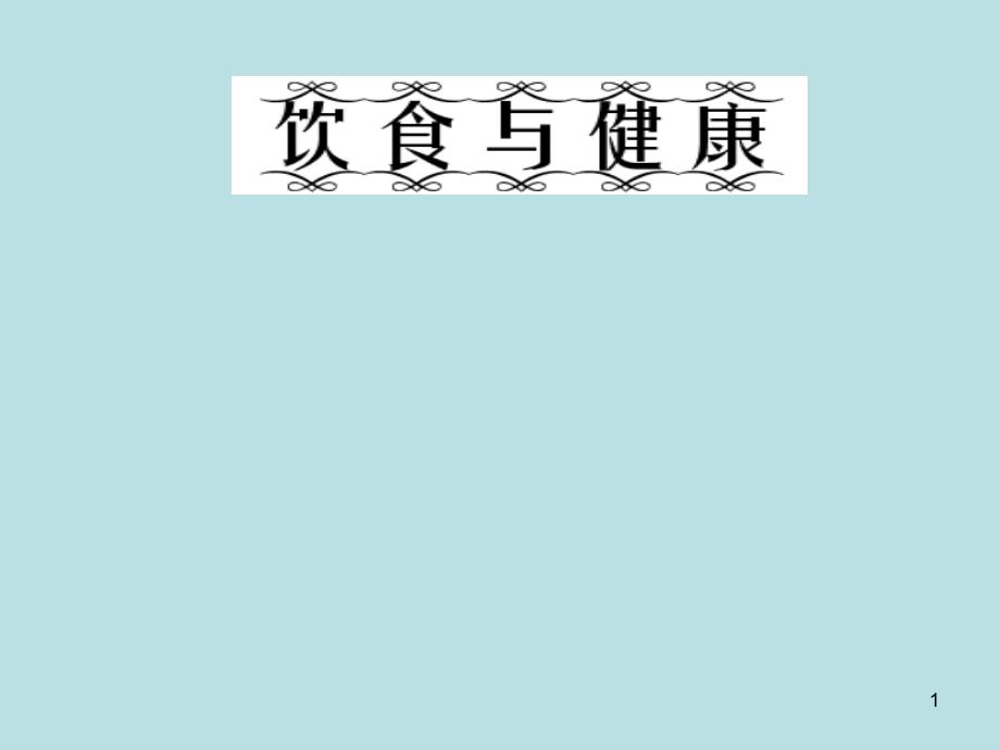 六年级下册综合实践活动ppt课件-饮食与健康--全国通用_第1页