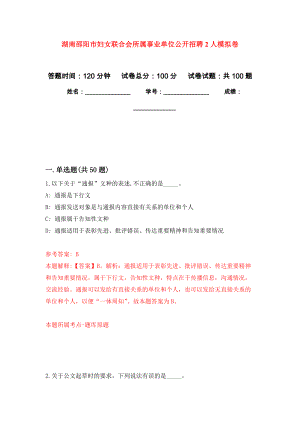 湖南邵阳市妇女联合会所属事业单位公开招聘2人押题卷(第4版）