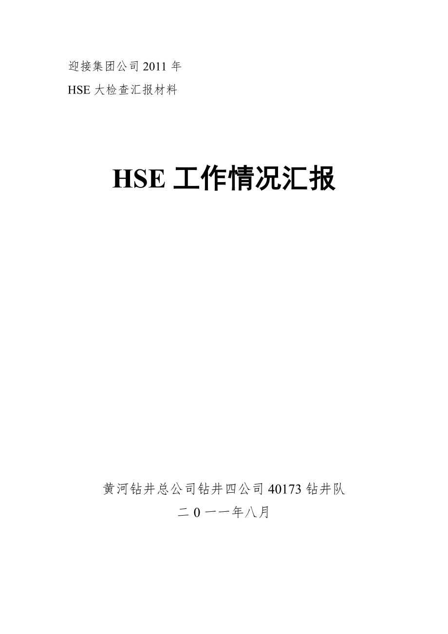 中石化HSE检查汇报材料_第1页