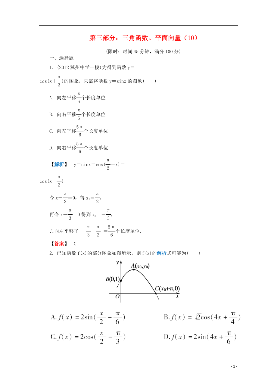 2012年高考數(shù)學(xué)二輪限時(shí)訓(xùn)練 三角函數(shù)、平面向量 10 理_第1頁