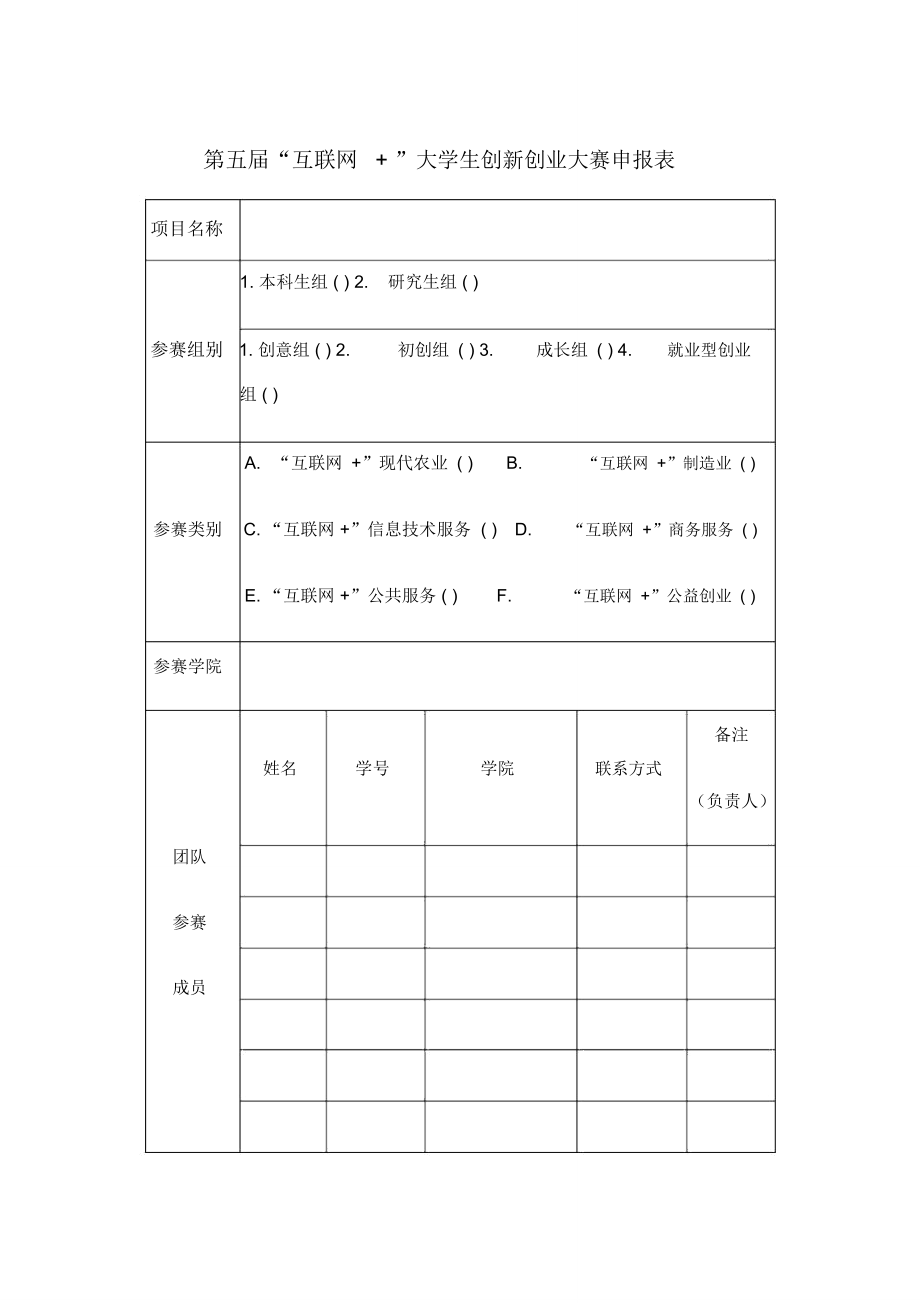 第五届互联网+大学生创新创业大赛申报表_第1页