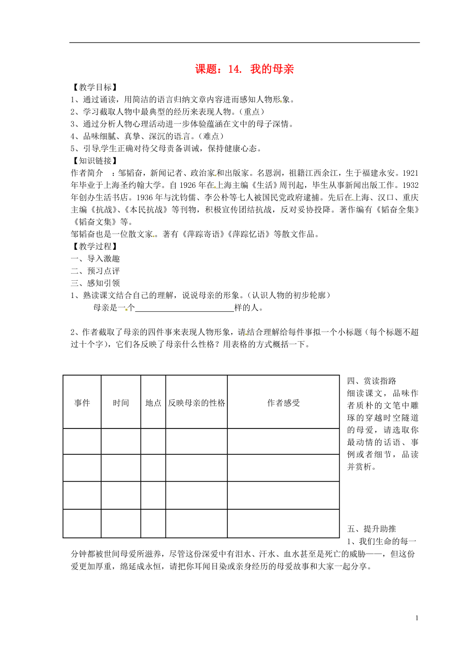 江苏省江阴市璜土中学八年级语文上册《14. 我的母亲》教案 苏教版_第1页