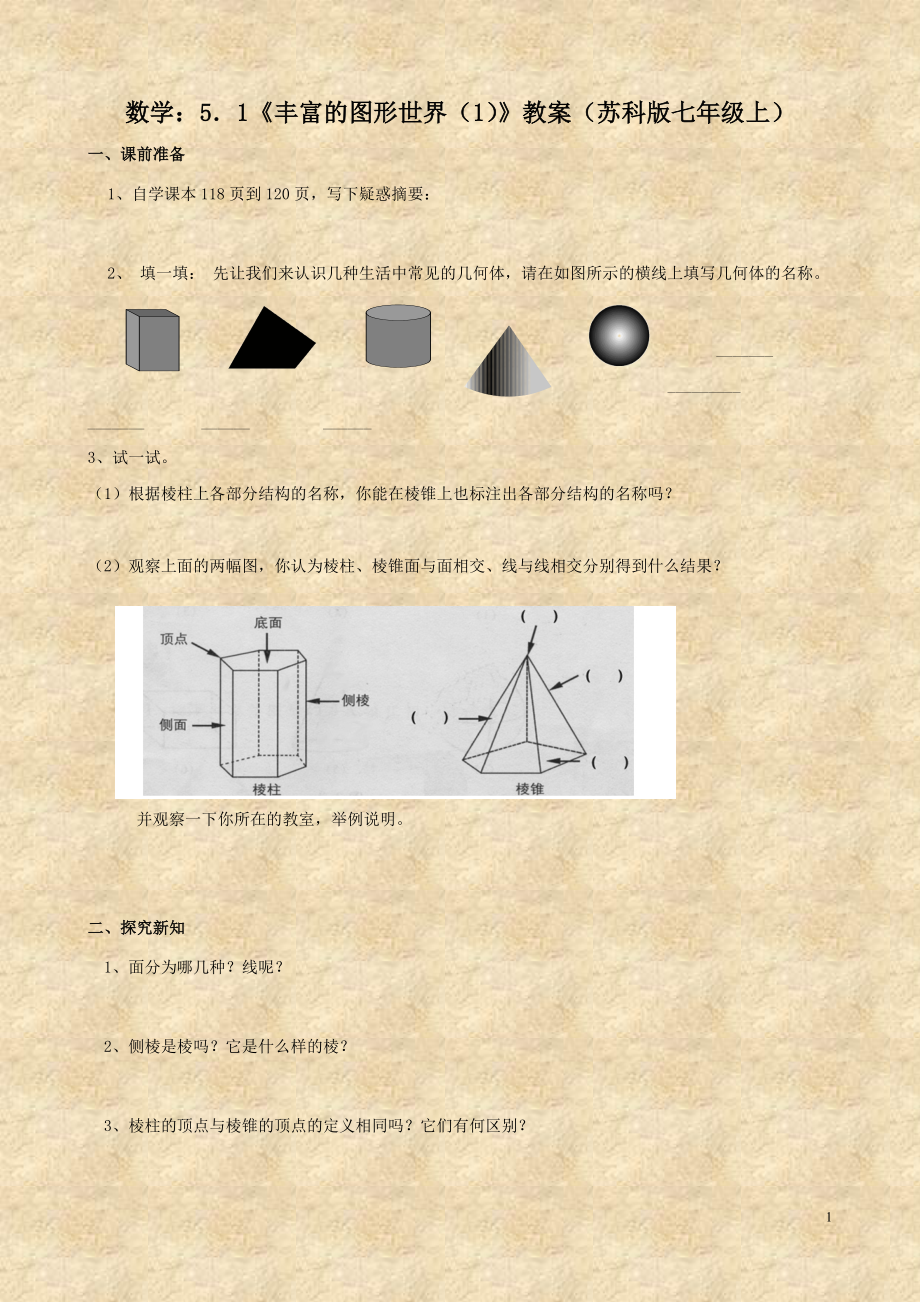 數(shù)學(xué)：5．1《豐富的圖形世界（1）》教案（蘇科版七年級上）_第1頁