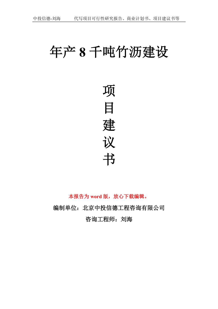 年产8千吨竹沥建设项目建议书写作模板_第1页