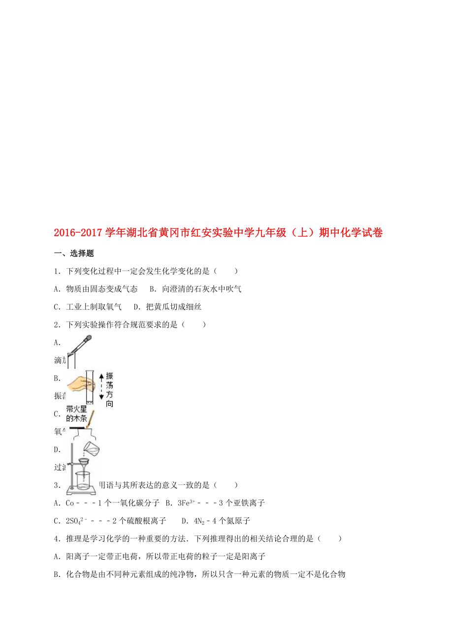 九年级化学上学期期中试卷含解析 新人教版33._第1页