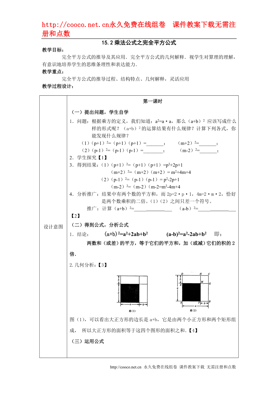 15.2 乘法公式（2）教案（人教新课标八年级上）doc--初中数学_第1页