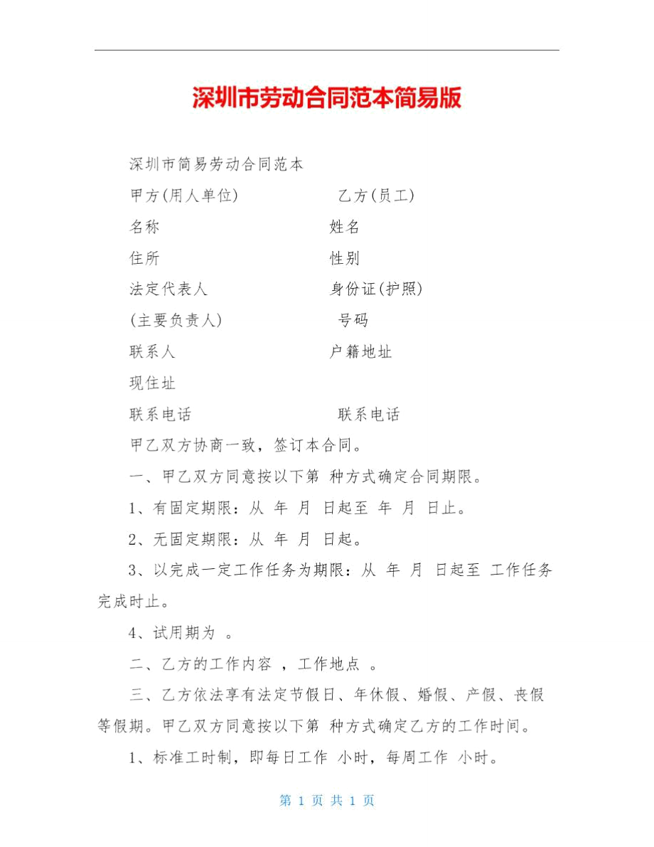深圳市劳动合同范本简易版_第1页