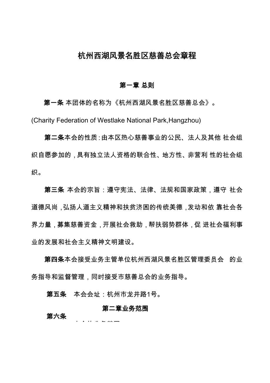 杭州西湖风景名胜区慈善总会篇程_第1页
