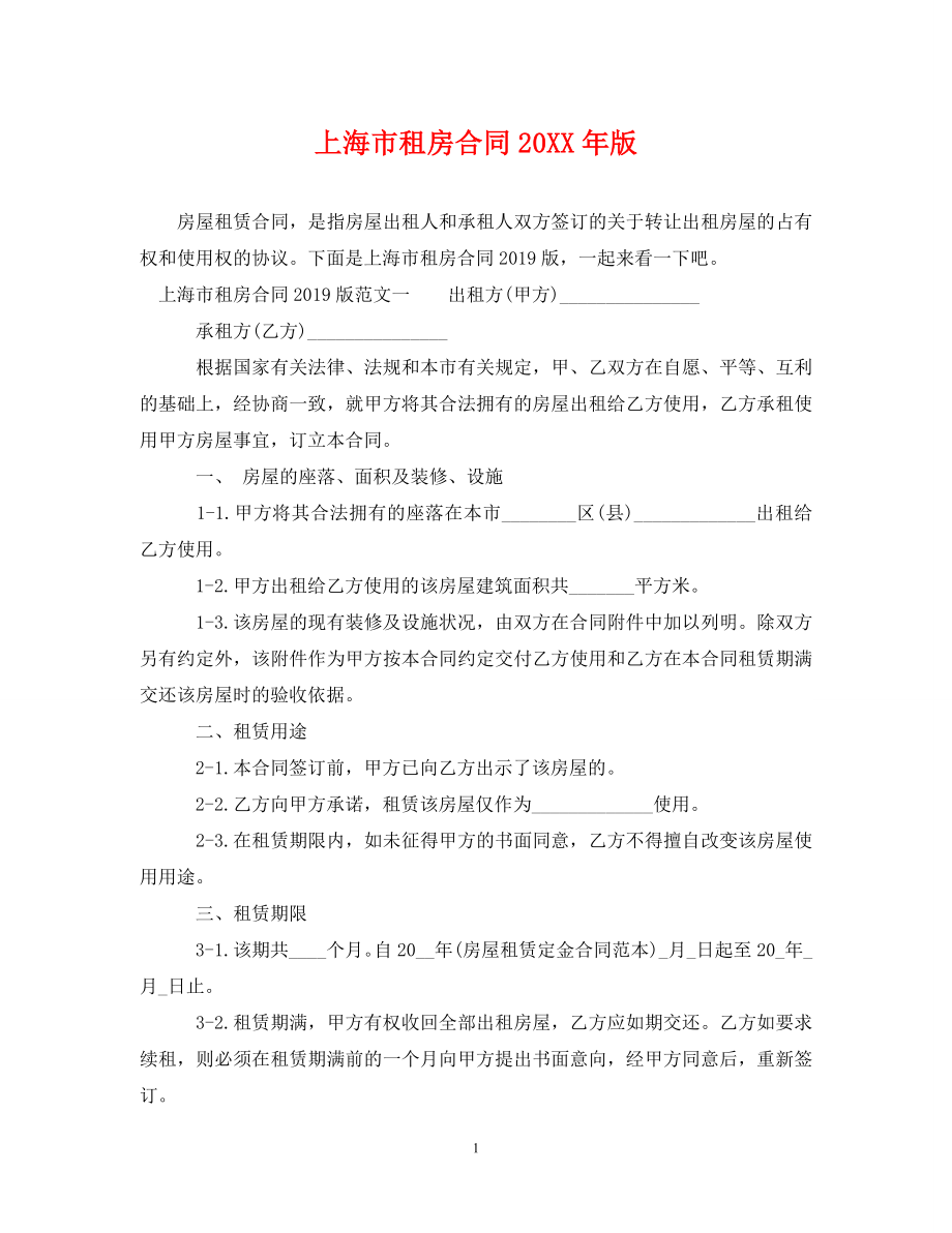 上海市租房合同20XX年版_第1页
