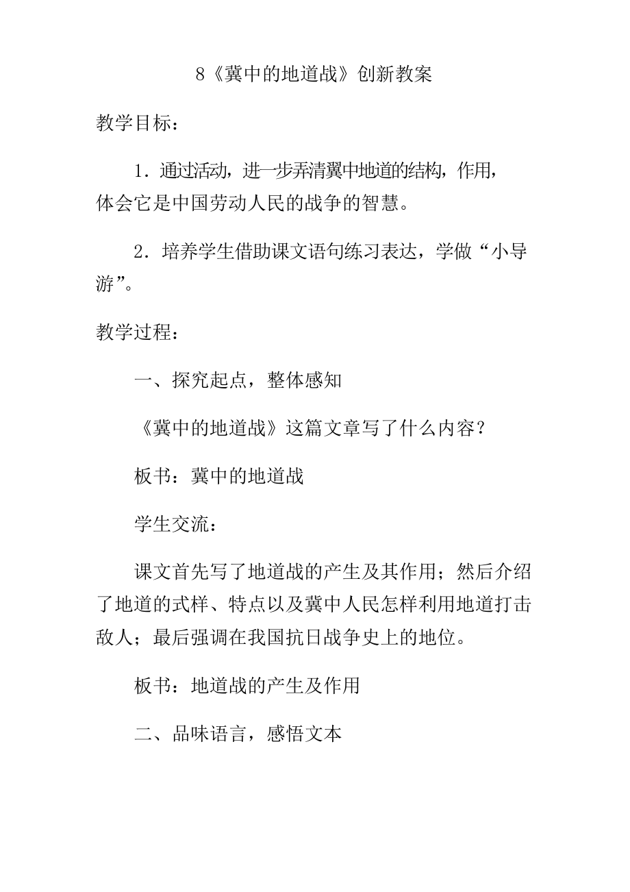 部編版五年級(jí)語(yǔ)文上冀中的地道戰(zhàn) 創(chuàng)新教案_第1頁(yè)