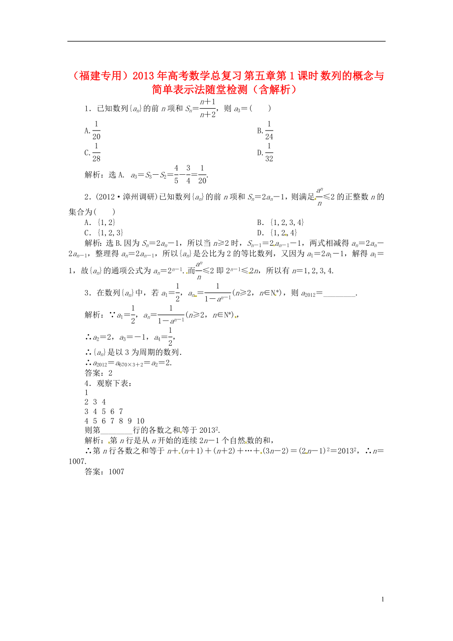 （福建專用）2013年高考數(shù)學(xué)總復(fù)習(xí) 第五章第1課時 數(shù)列的概念與簡單表示法隨堂檢測（含解析）_第1頁